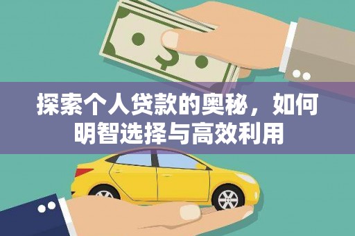 林周探索个人贷款的奥秘，如何明智选择与高效利用