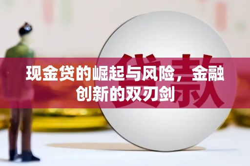 林周现金贷的崛起与风险，金融创新的双刃剑