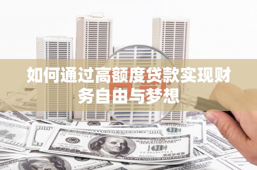 林周如何通过高额度贷款实现财务自由与梦想