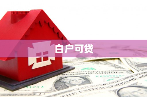 林周白户可贷