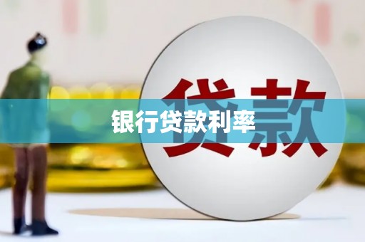 林周银行贷款利率