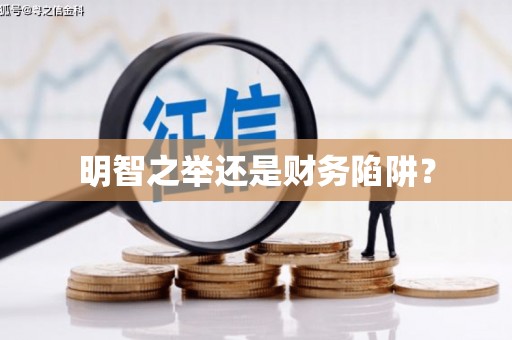 林周明智之举还是财务陷阱？