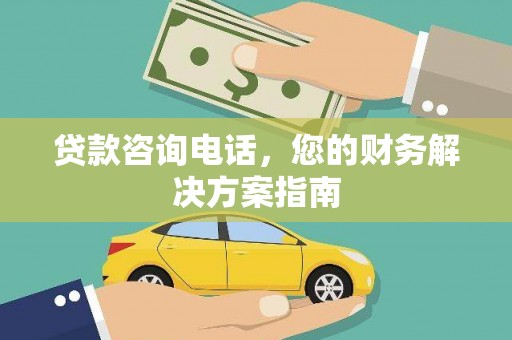 林周贷款咨询电话，您的财务解决方案指南