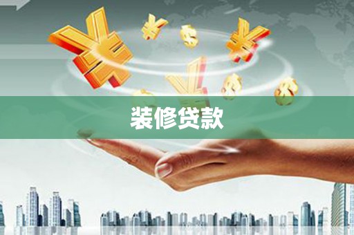 林周装修贷款