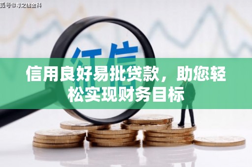 林周信用良好易批贷款，助您轻松实现财务目标
