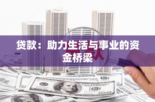 林周贷款：助力生活与事业的资金桥梁