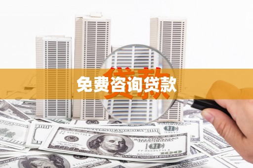 林周免费咨询贷款