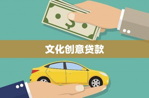 林周文化创意贷款