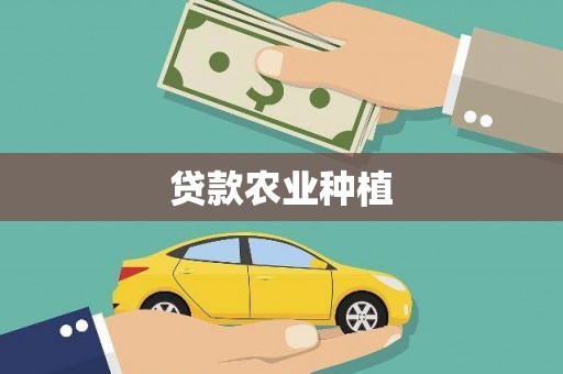 林周贷款农业种植