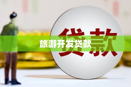 林周旅游开发贷款