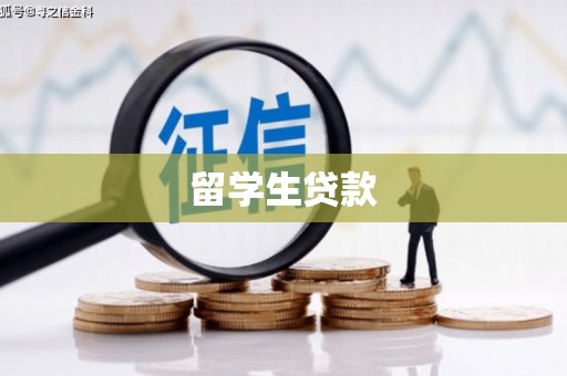 林周留学生贷款