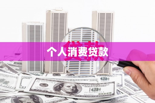 林周个人消费贷款