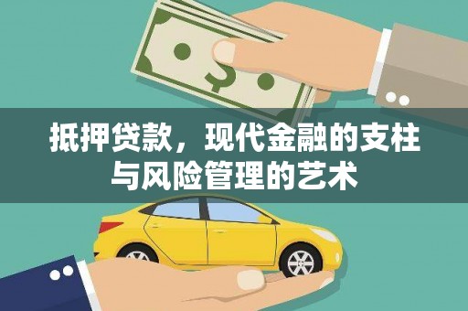 林周抵押贷款，现代金融的支柱与风险管理的艺术