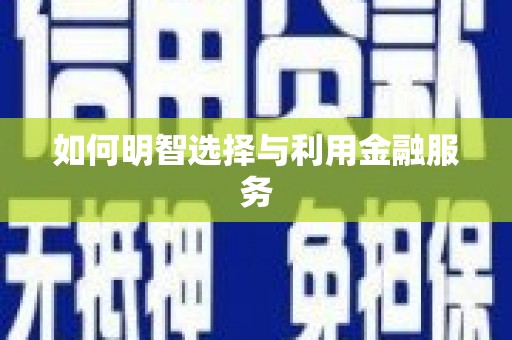 林周如何明智选择与利用金融服务