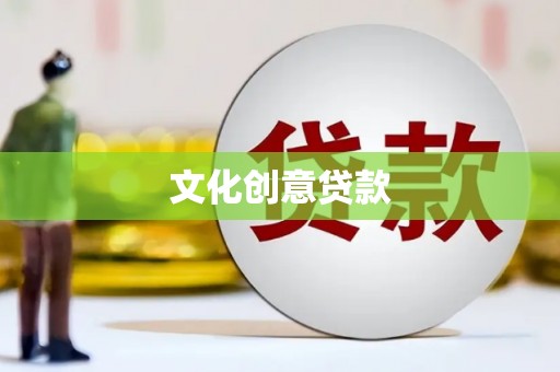 林周文化创意贷款