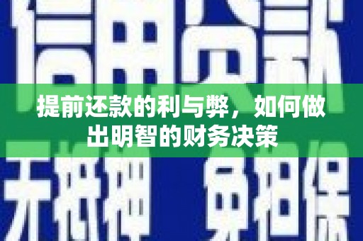 林周提前还款的利与弊，如何做出明智的财务决策