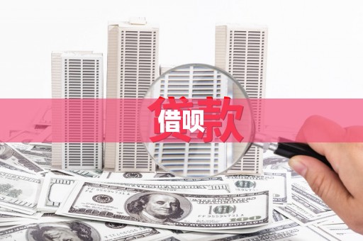 林周借呗