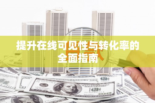 林周提升在线可见性与转化率的全面指南