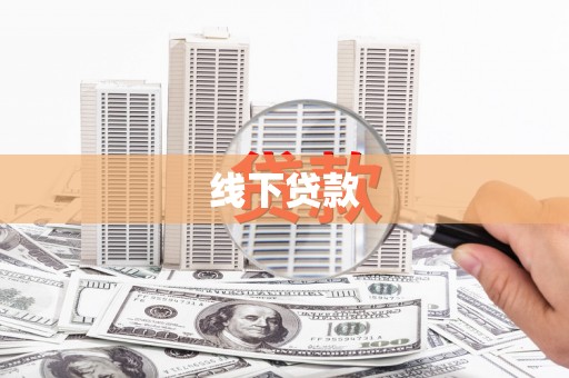 林周线下贷款