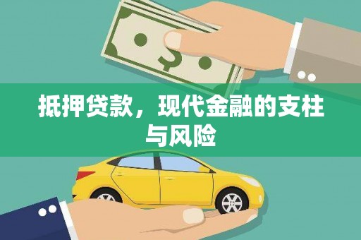 林周抵押贷款，现代金融的支柱与风险