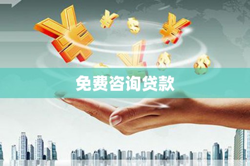 林周免费咨询贷款