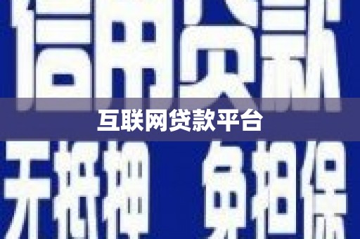 林周互联网贷款平台