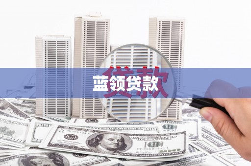林周蓝领贷款