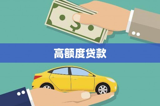 林周高额度贷款