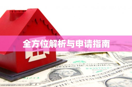 林周全方位解析与申请指南