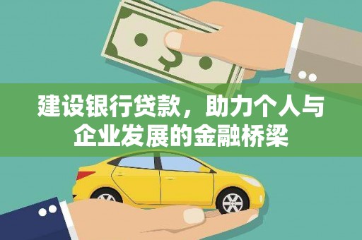 林周建设银行贷款，助力个人与企业发展的金融桥梁