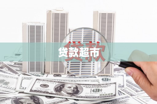 林周贷款超市