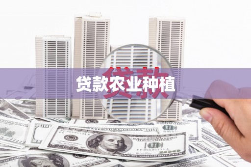 林周贷款农业种植