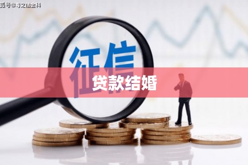 林周贷款结婚
