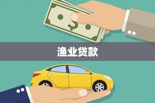 林周渔业贷款