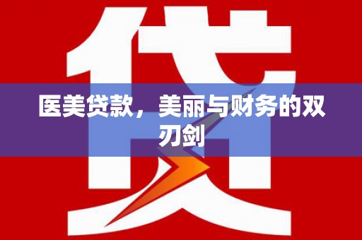林周医美贷款，美丽与财务的双刃剑