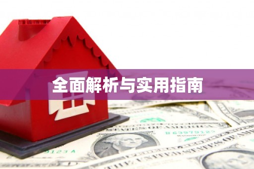 林周全面解析与实用指南