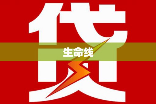 林周生命线