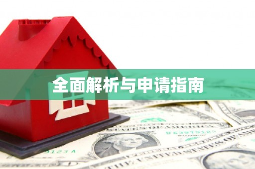 林周全面解析与申请指南