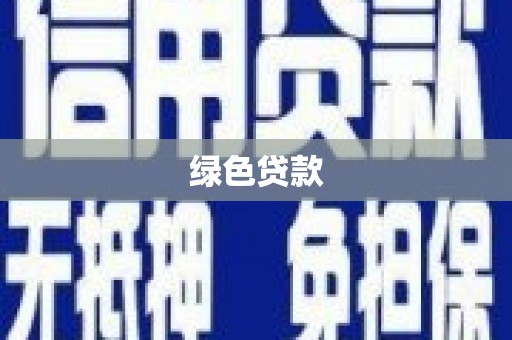 林周绿色贷款