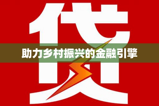 林周助力乡村振兴的金融引擎