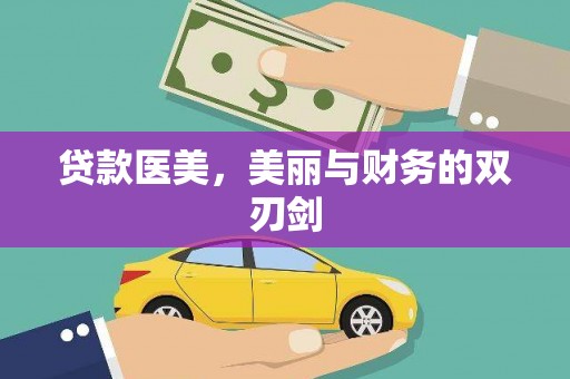 林周贷款医美，美丽与财务的双刃剑