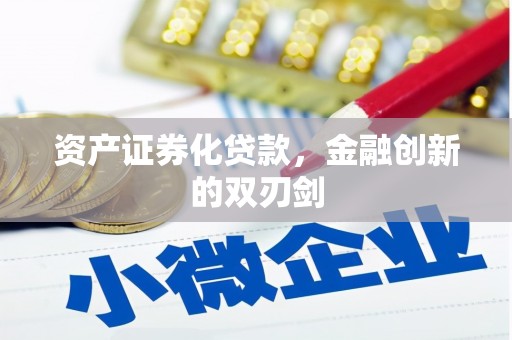 林周资产证券化贷款，金融创新的双刃剑