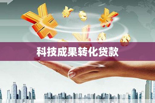林周科技成果转化贷款