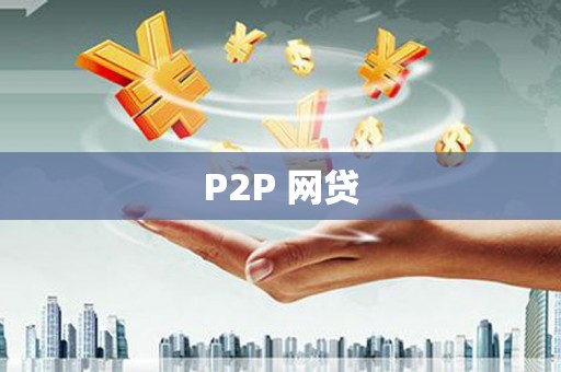 林周P2P 网贷