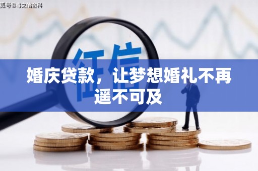 林周婚庆贷款，让梦想婚礼不再遥不可及
