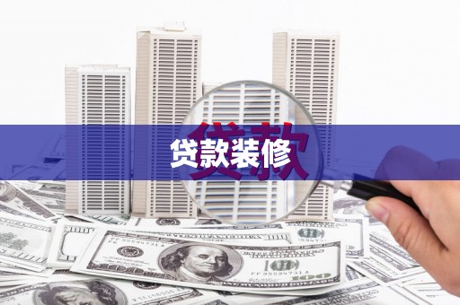 林周贷款装修