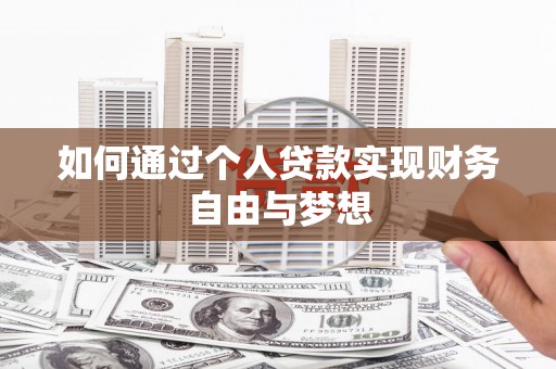 林周如何通过个人贷款实现财务自由与梦想