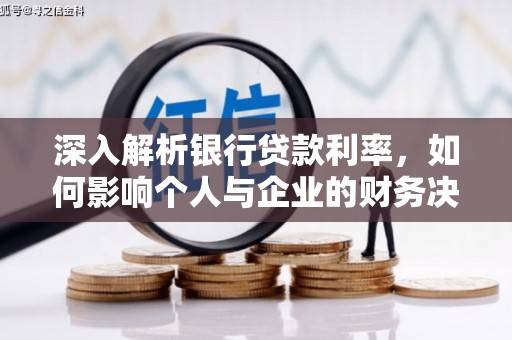 林周深入解析银行贷款利率，如何影响个人与企业的财务决策
