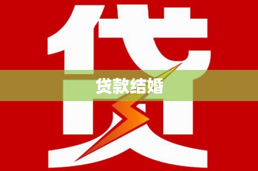 林周贷款结婚