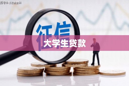 林周大学生贷款